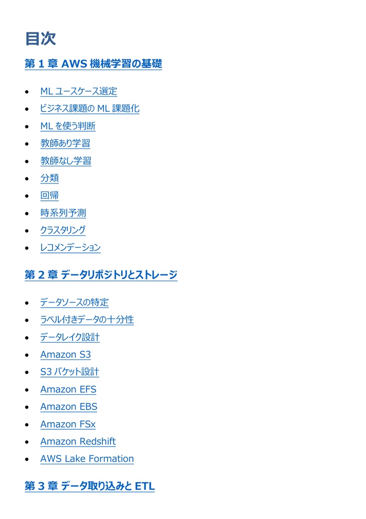 図解で理解★AWS認定 Machine Learning (Specialty) 参考書図