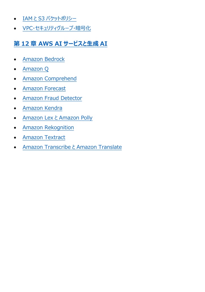 図解で理解★AWS認定 Machine Learning (Specialty) 参考書図