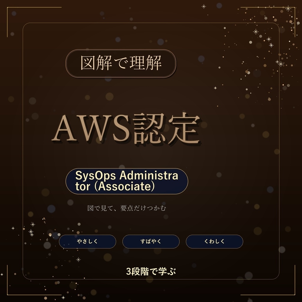 図解で理解★AWS認定 SysOps Administrator (Associate) 参考書図