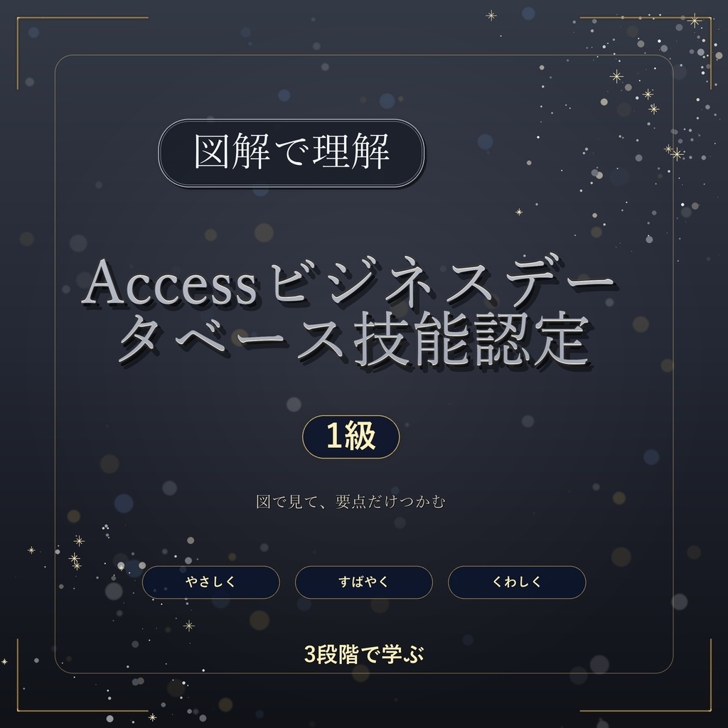 図解で理解★Accessビジネスデータベース技能認定 1級 参考書図