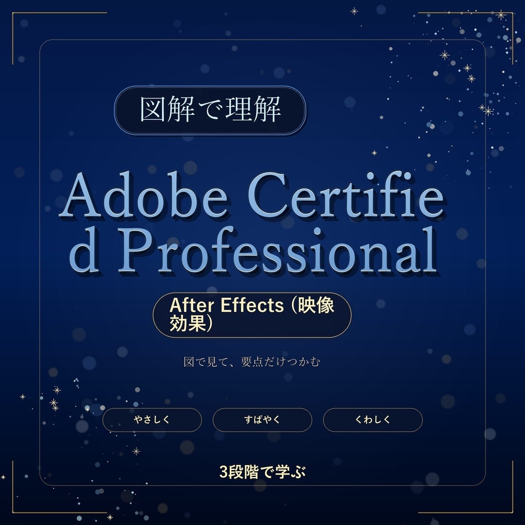 図解で理解★Adobe Certified Professional After Effects (映像効果) 参考書図