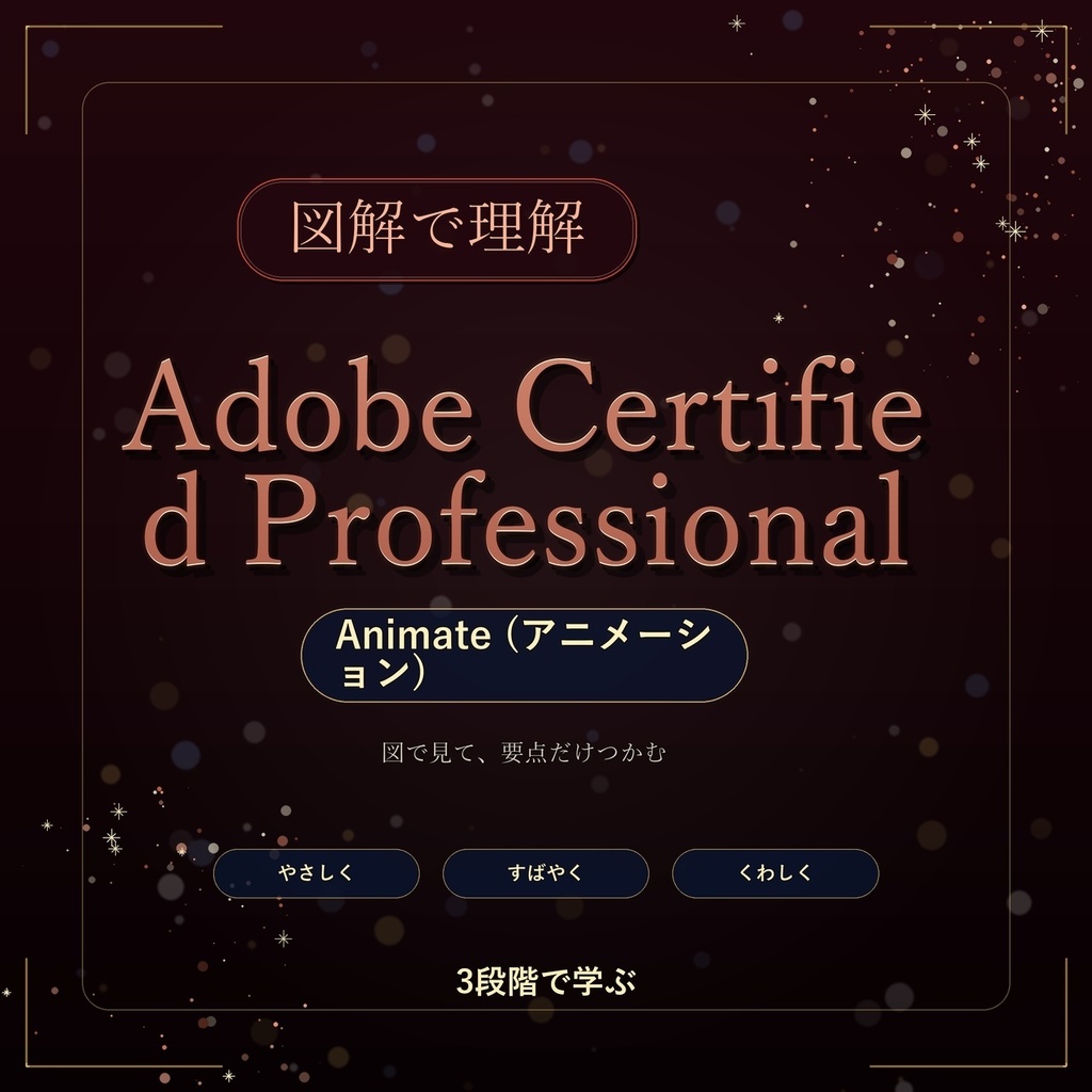 図解で理解★Adobe Certified Professional Animate (アニメーション) 参考書図