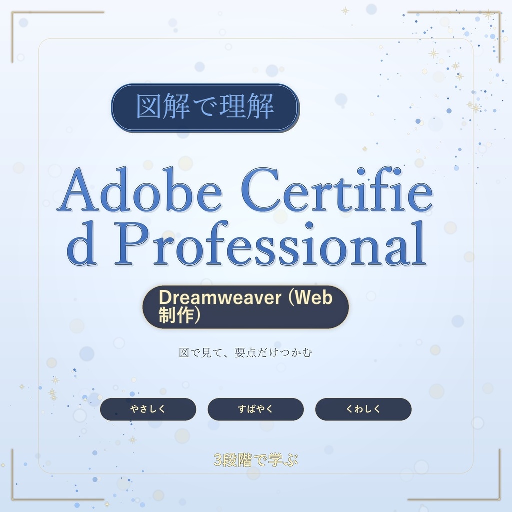 図解で理解★Adobe Certified Professional Dreamweaver (Web制作) 参考書図
