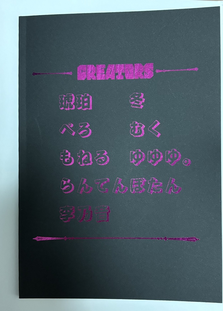 【匿名配送】クリエイターズ・デスゲーム周年記念非公式アンソロジー