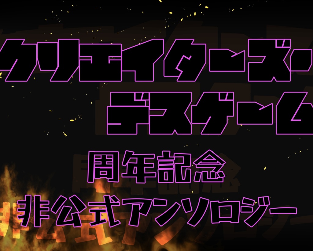 【匿名配送】クリエイターズ・デスゲーム周年記念非公式アンソロジー