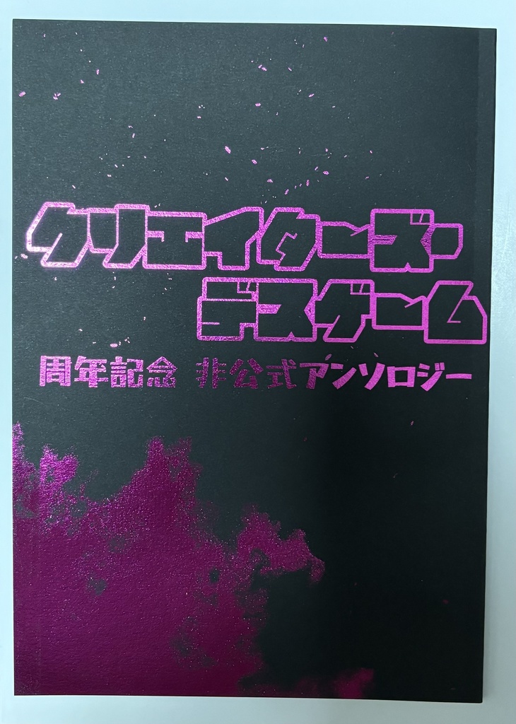 【匿名配送】クリエイターズ・デスゲーム周年記念非公式アンソロジー