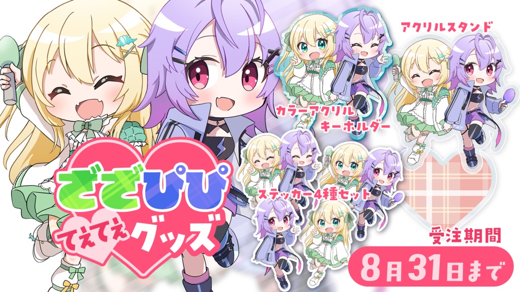 ざざぴぴ♥てぇてぇグッズ
