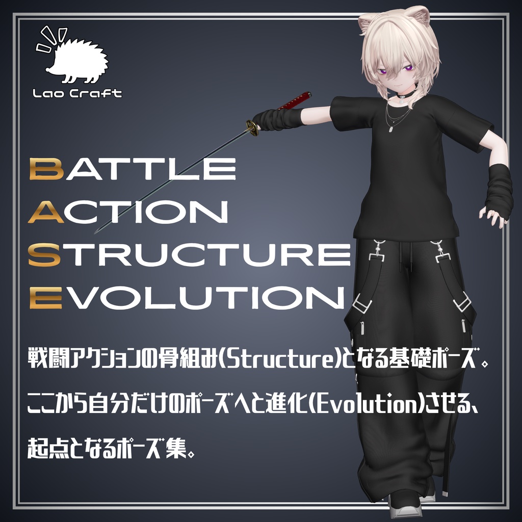 【VRC対応】戦闘アクションポーズセット『BASE』vol.1