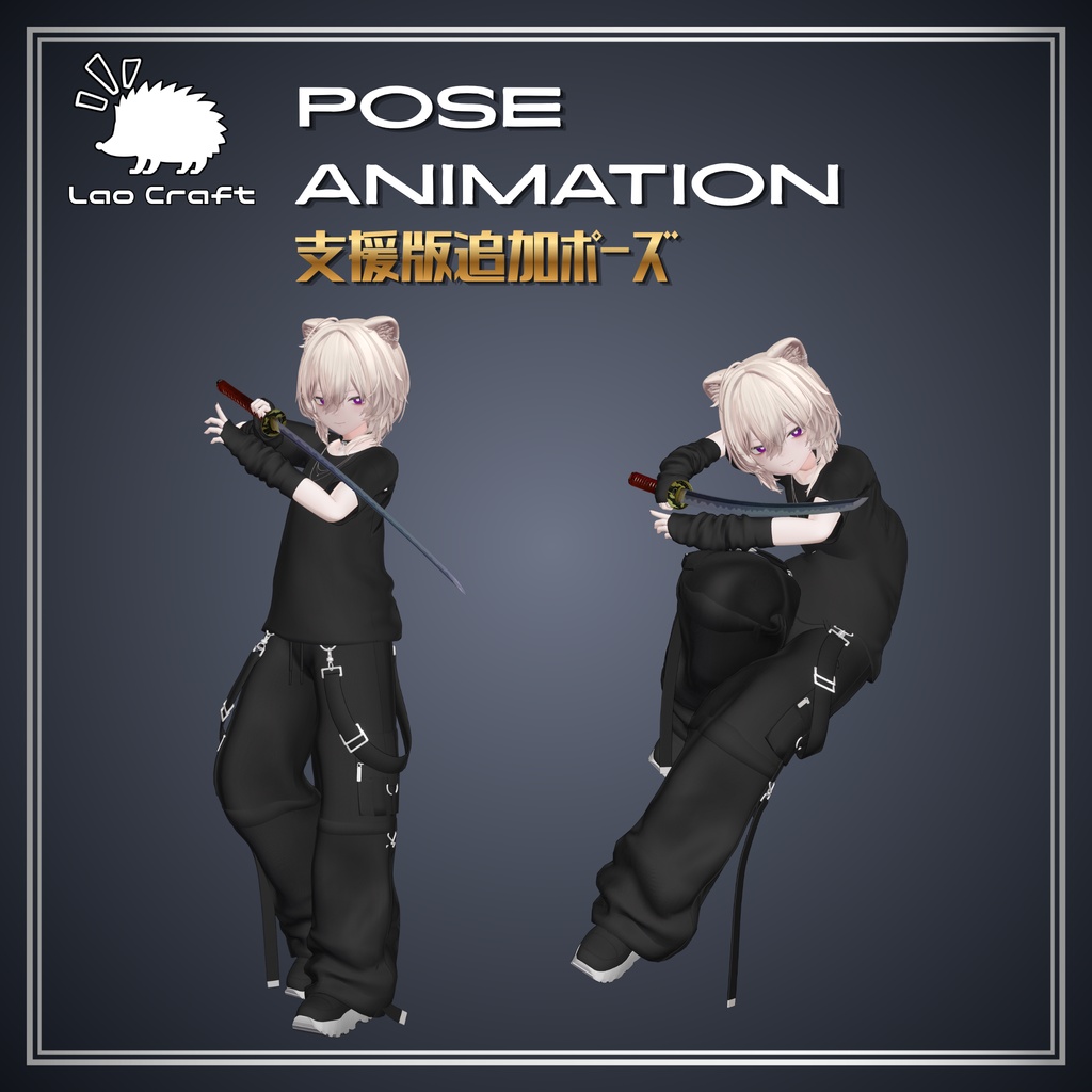【VRC対応】戦闘アクションポーズセット『BASE』vol.1
