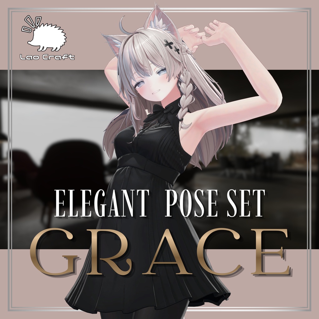 【VRC対応】撮影用ポーズセット『GRACE』