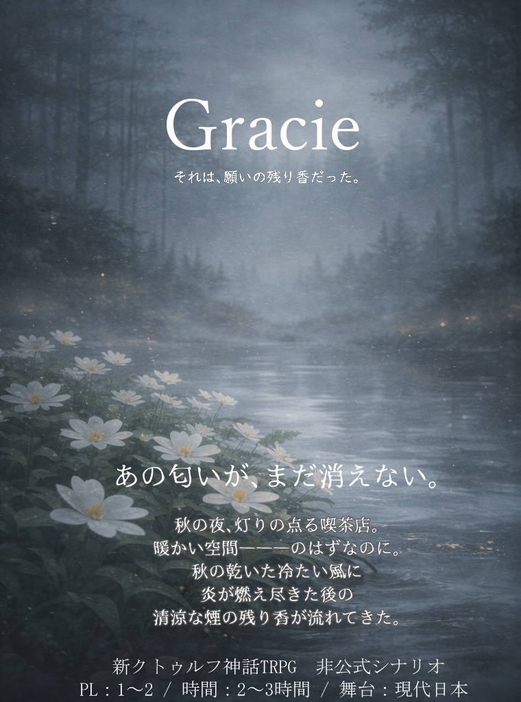 新クトゥルフ神話TRPG【Gracie】