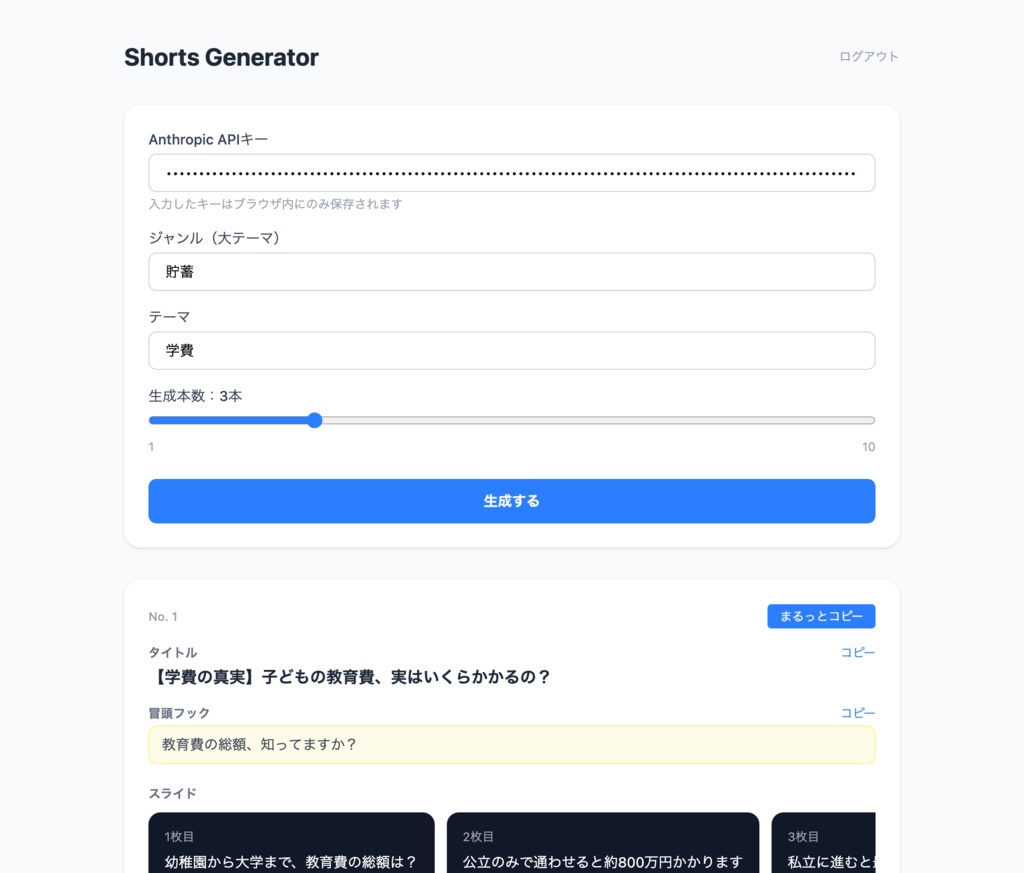 【Shorts Generator】ショート動画ネタ生成Webアプリ
