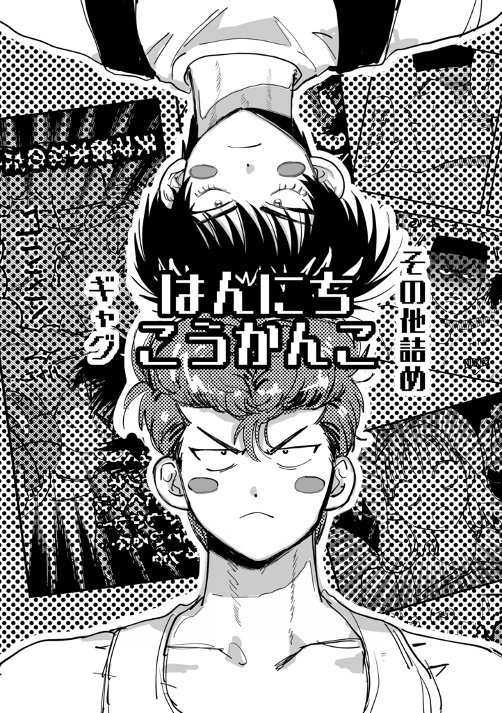 はんにちこうかんこ