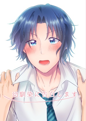 幼馴染に告白します