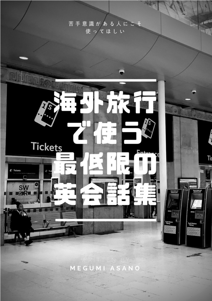 海外旅行で使える最低限の英会話集
