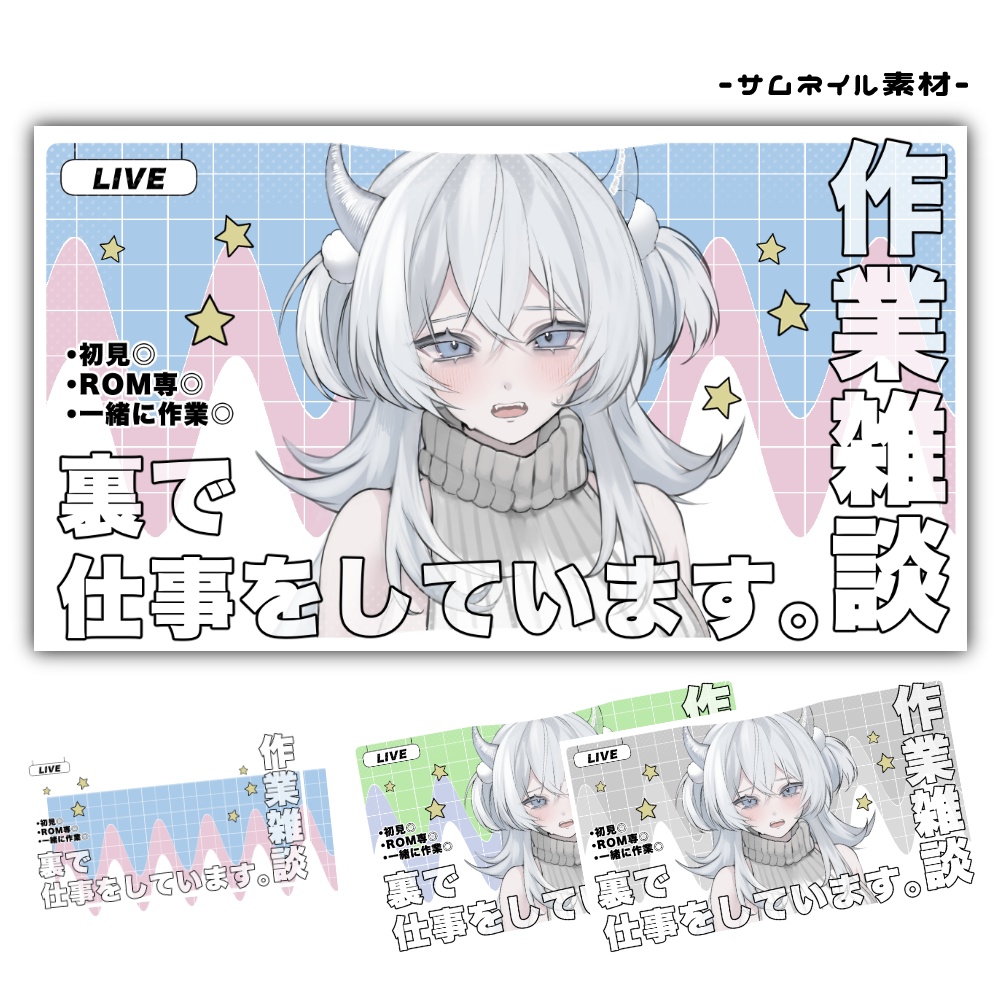 -サムネイル素材-裏作業雑談配信