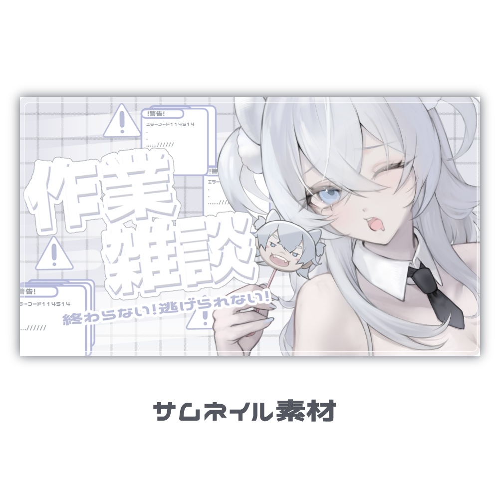 サムネイル素材　-作業配信-