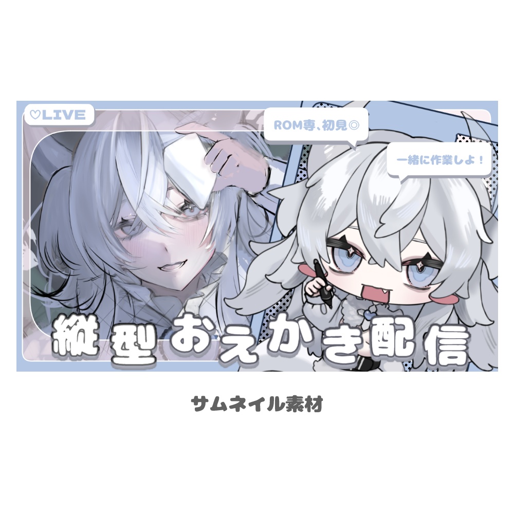 サムネイル素材　-縦型おえかき配信-
