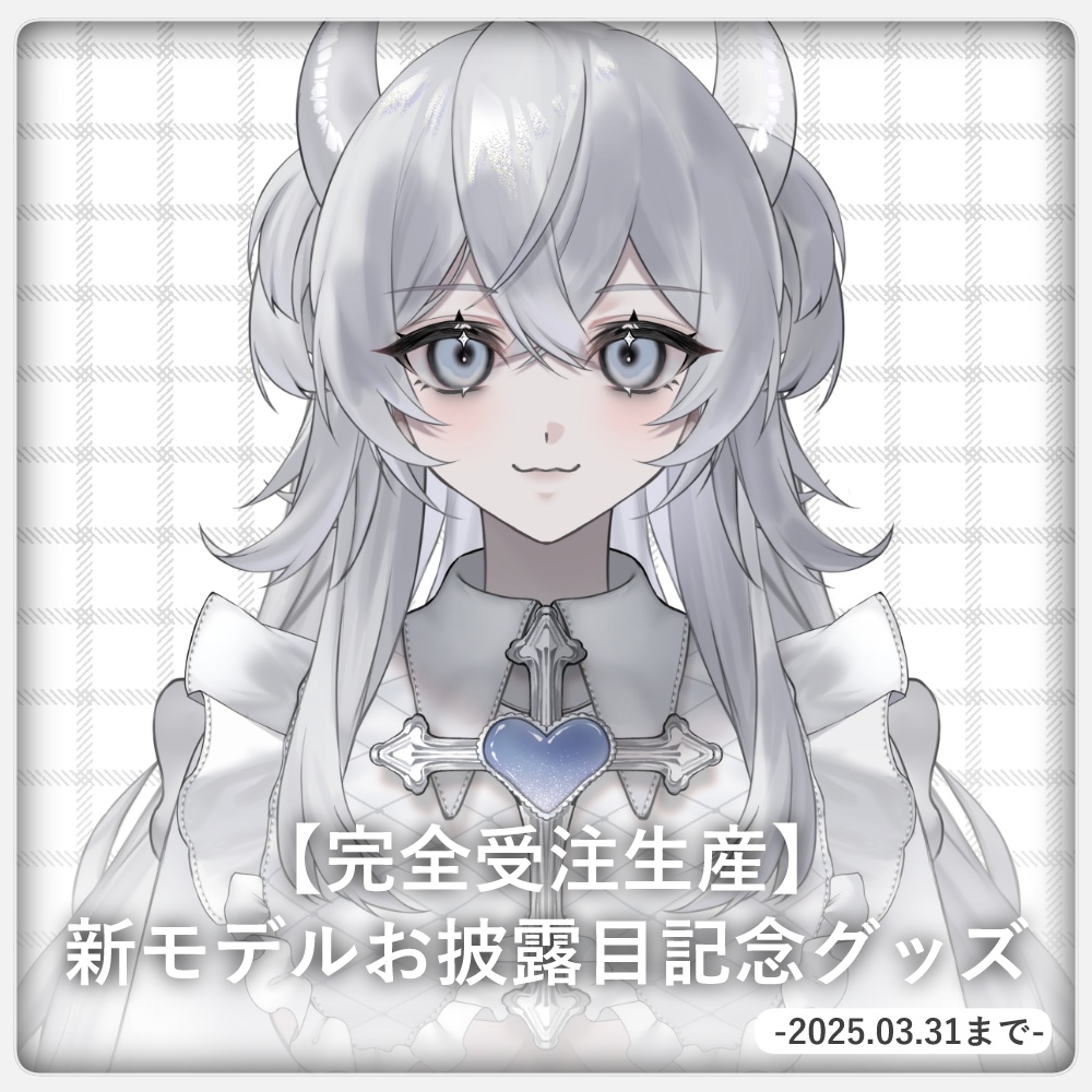 【完全受注生産】新モデルお披露目記念グッズ 