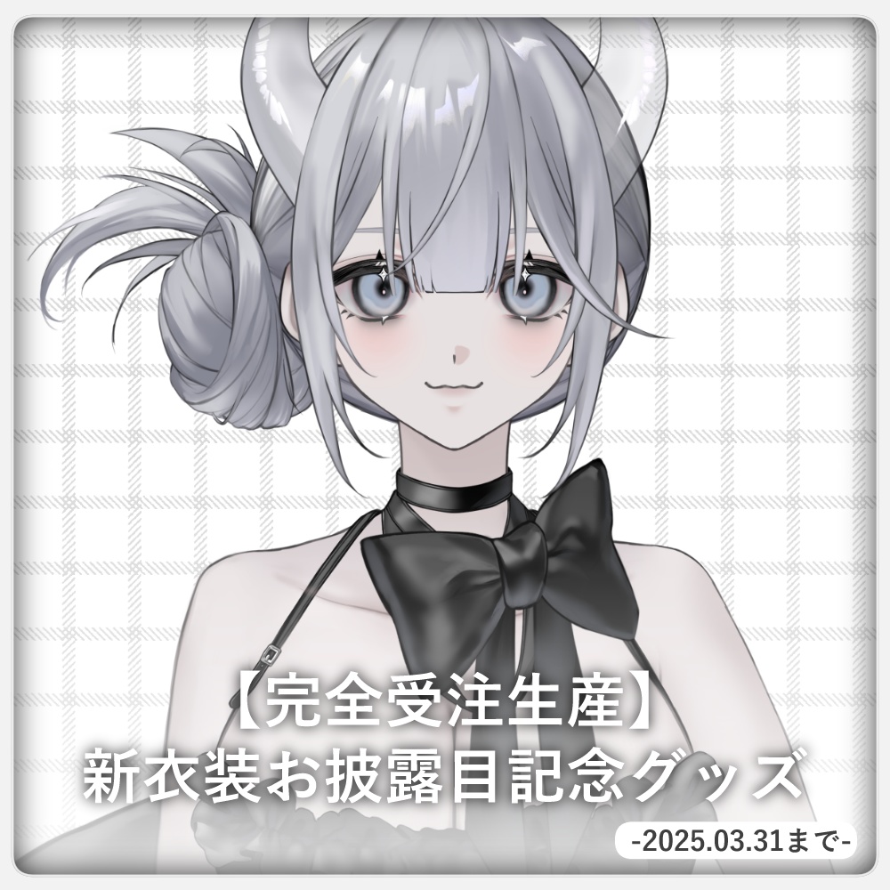 【完全受注生産】新モデルお披露目記念グッズ