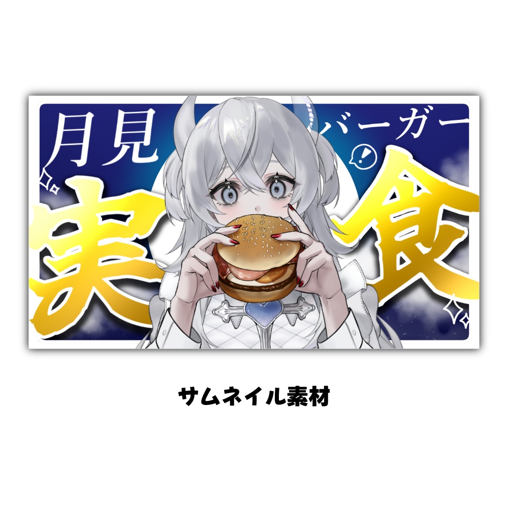 【無料分あり】月見バーガーのサムネイル素材