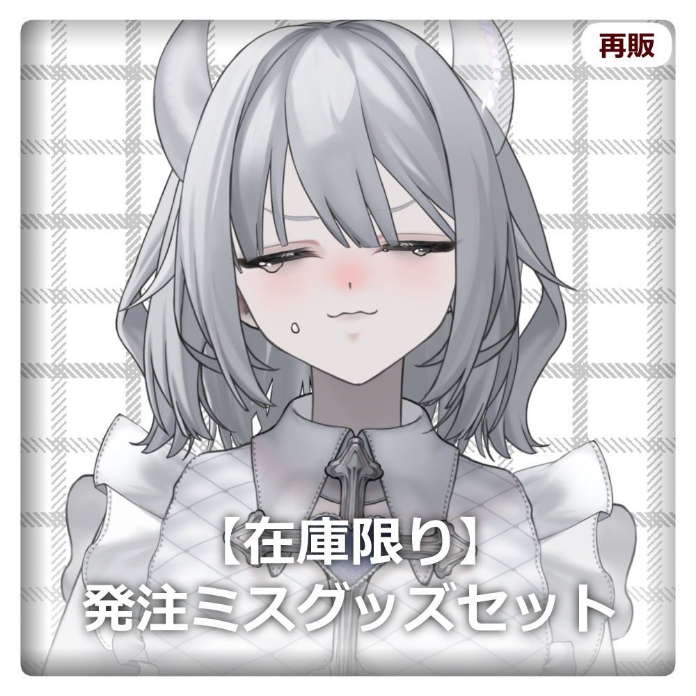 【在庫限り】発注ミスセット