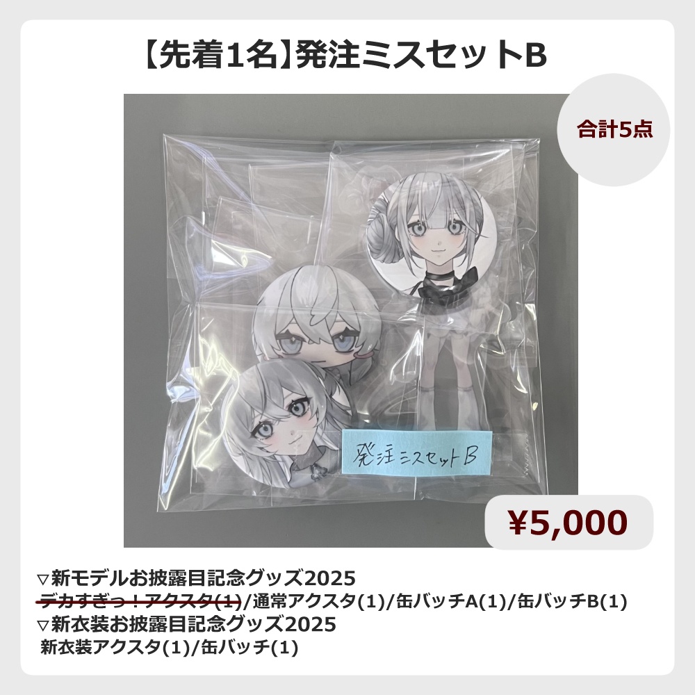【在庫限り】発注ミスセット