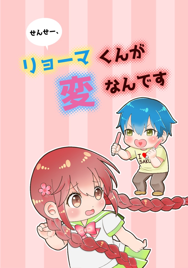 せんせー、リョーマくんが変なんです