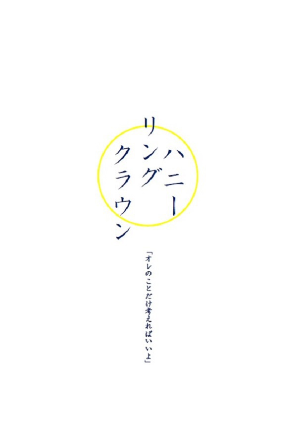 ハニーリングクラウン