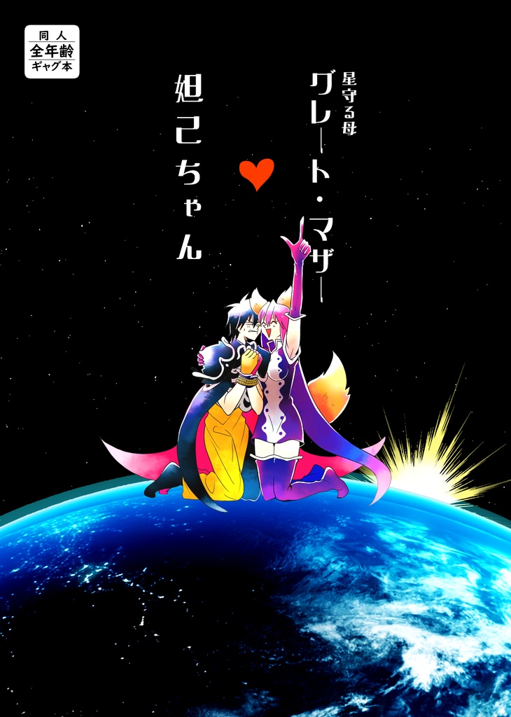 グレート・マザー♥妲己ちゃん