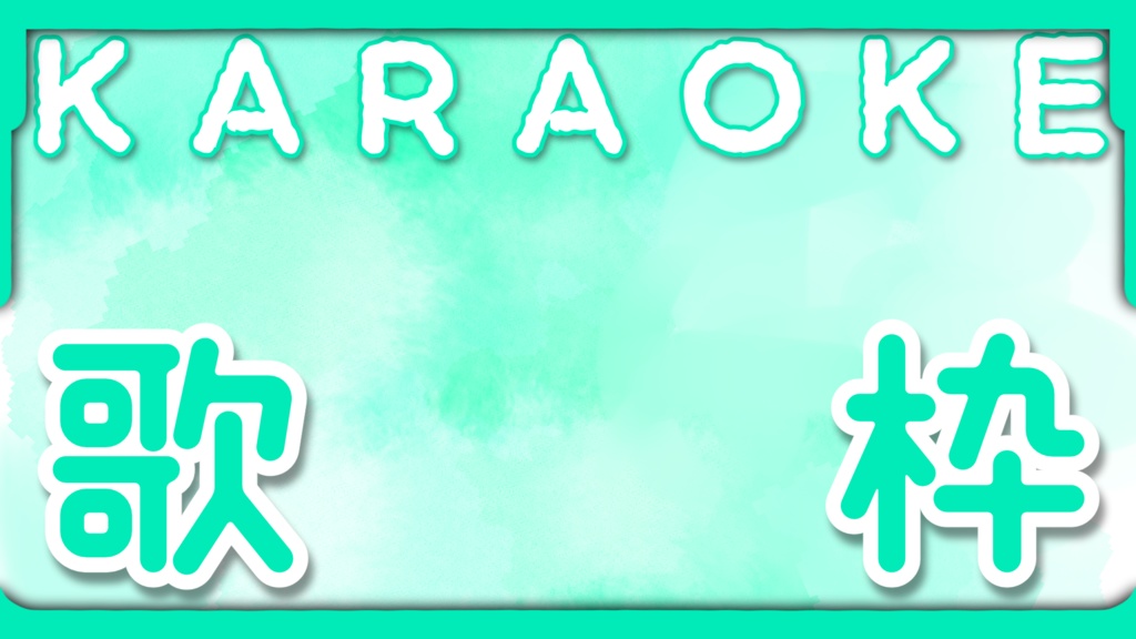 〖フリー素材〗Vtuber・配信者向けサムネイル素材〖歌枠配信〗