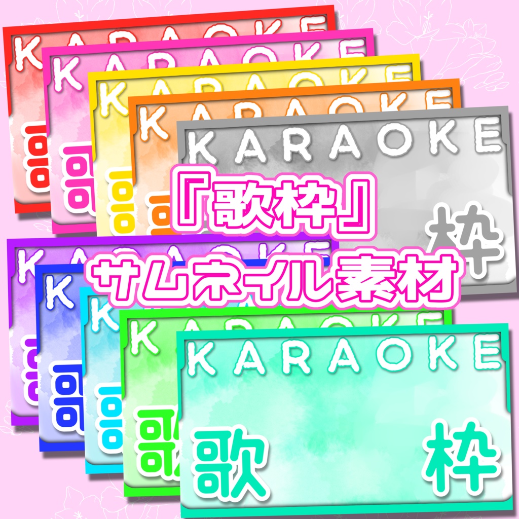 〖フリー素材〗Vtuber・配信者向けサムネイル素材〖歌枠配信〗