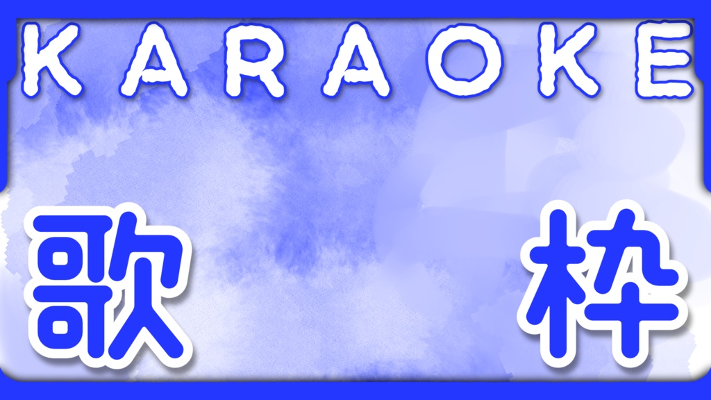 〖フリー素材〗Vtuber・配信者向けサムネイル素材〖歌枠配信〗