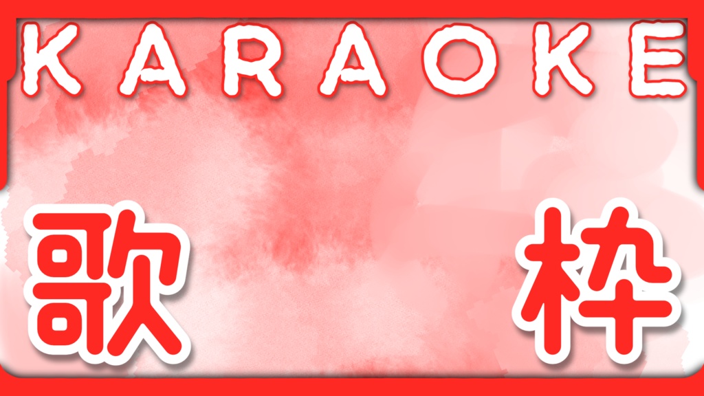 〖フリー素材〗Vtuber・配信者向けサムネイル素材〖歌枠配信〗