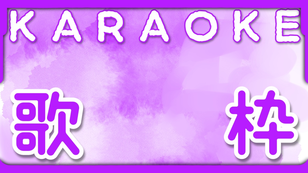 〖フリー素材〗Vtuber・配信者向けサムネイル素材〖歌枠配信〗