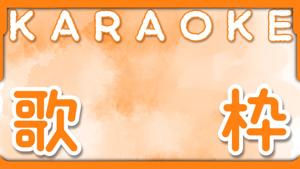 〖フリー素材〗Vtuber・配信者向けサムネイル素材〖歌枠配信〗