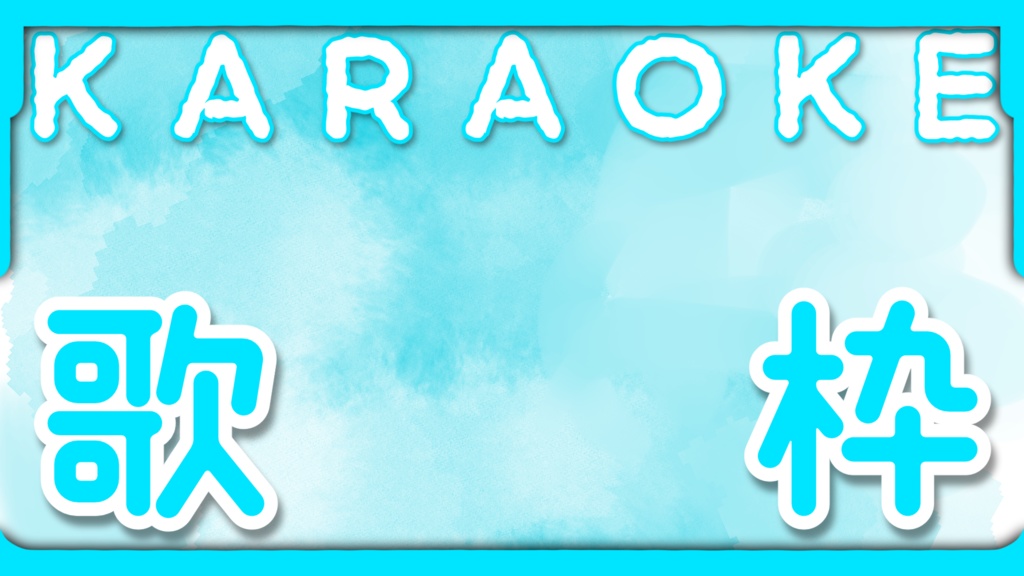 〖フリー素材〗Vtuber・配信者向けサムネイル素材〖歌枠配信〗