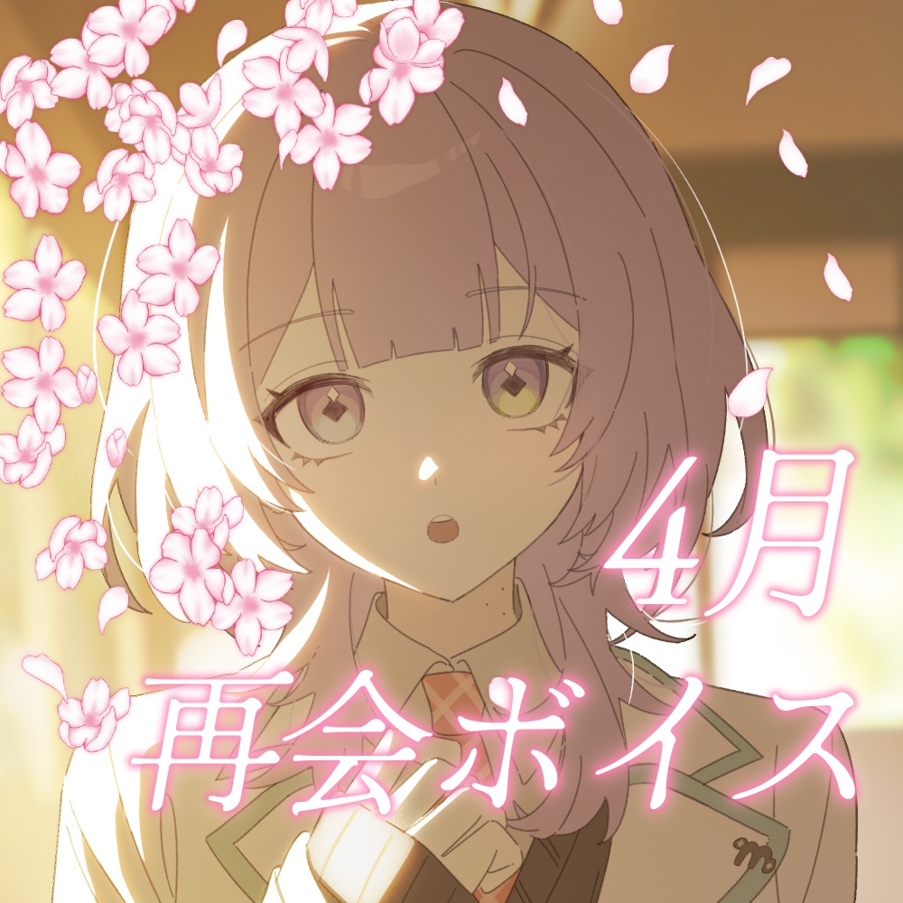 〖ボイス〗4月＿学園再会ボイス〖歌水ねと〗