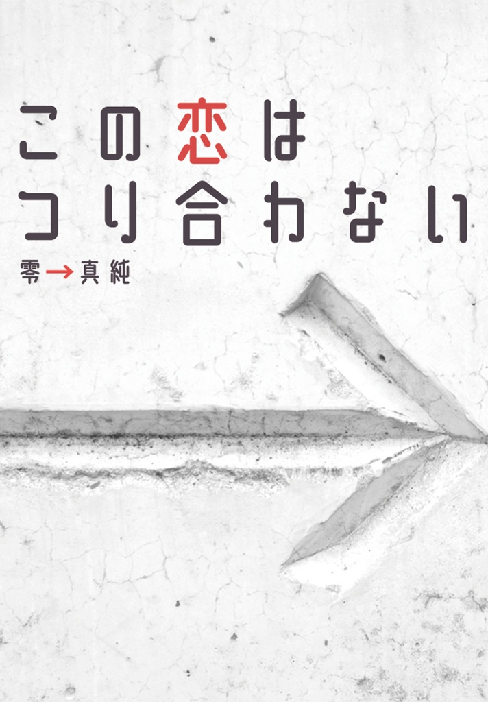 この恋はつり合わない