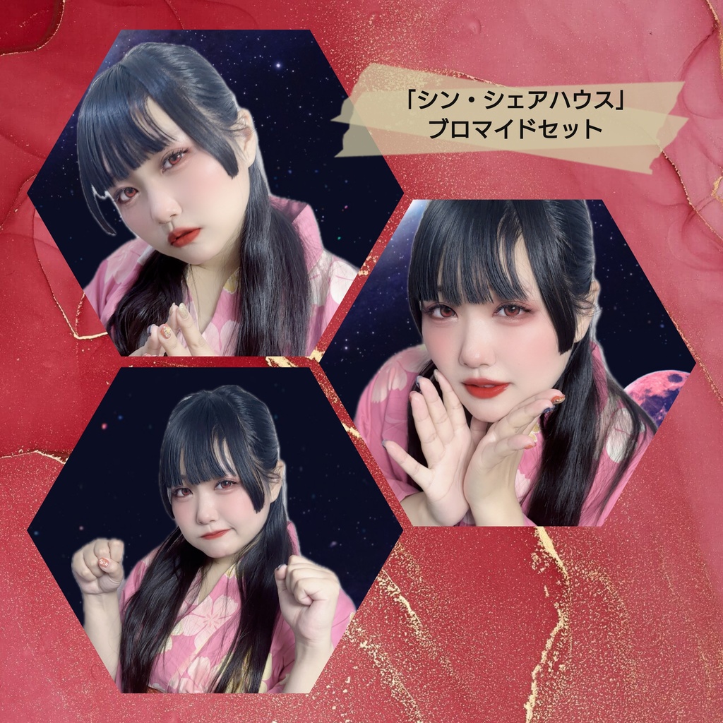 シン・シェアハウス ブロマイドセット
