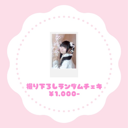 生誕撮り下ろしランダムチェキ
