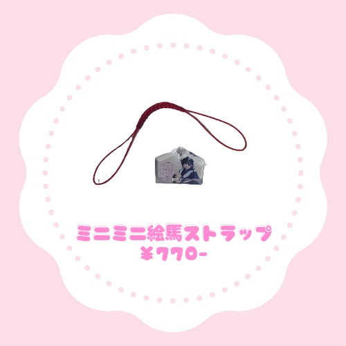 ミニミニ絵馬ストラップ