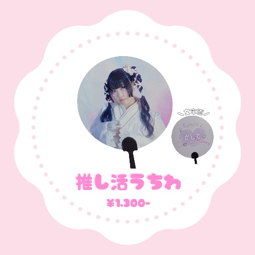推しうちわ