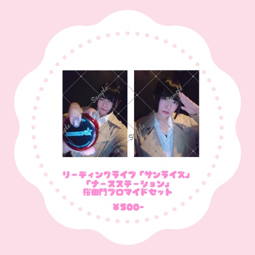 リーディングライブブロマイド桜田門Ver.