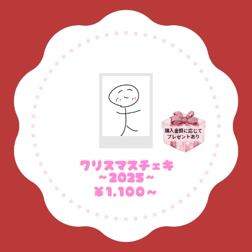 クリスマスチェキ～2025～