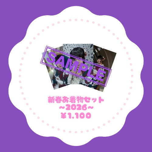 新春お着物ブロマイドセット