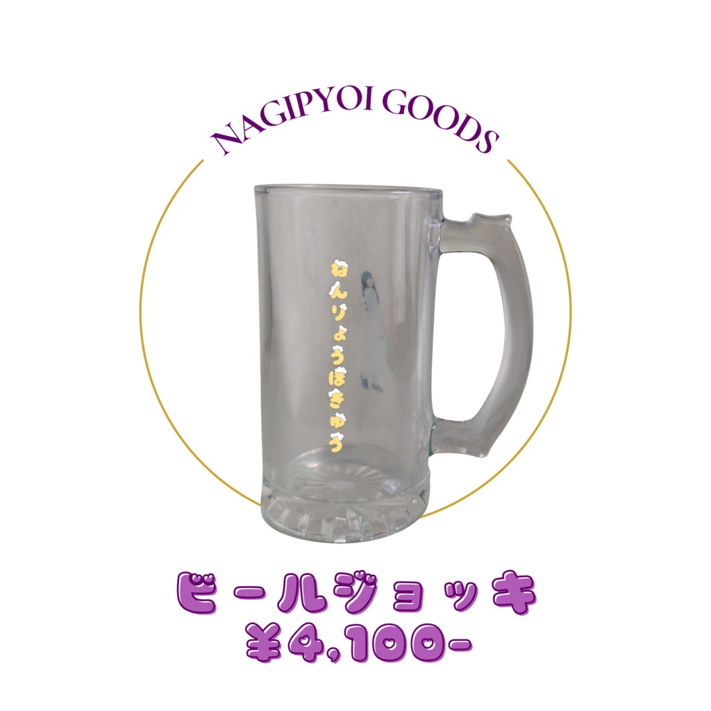 ビールジョッキ