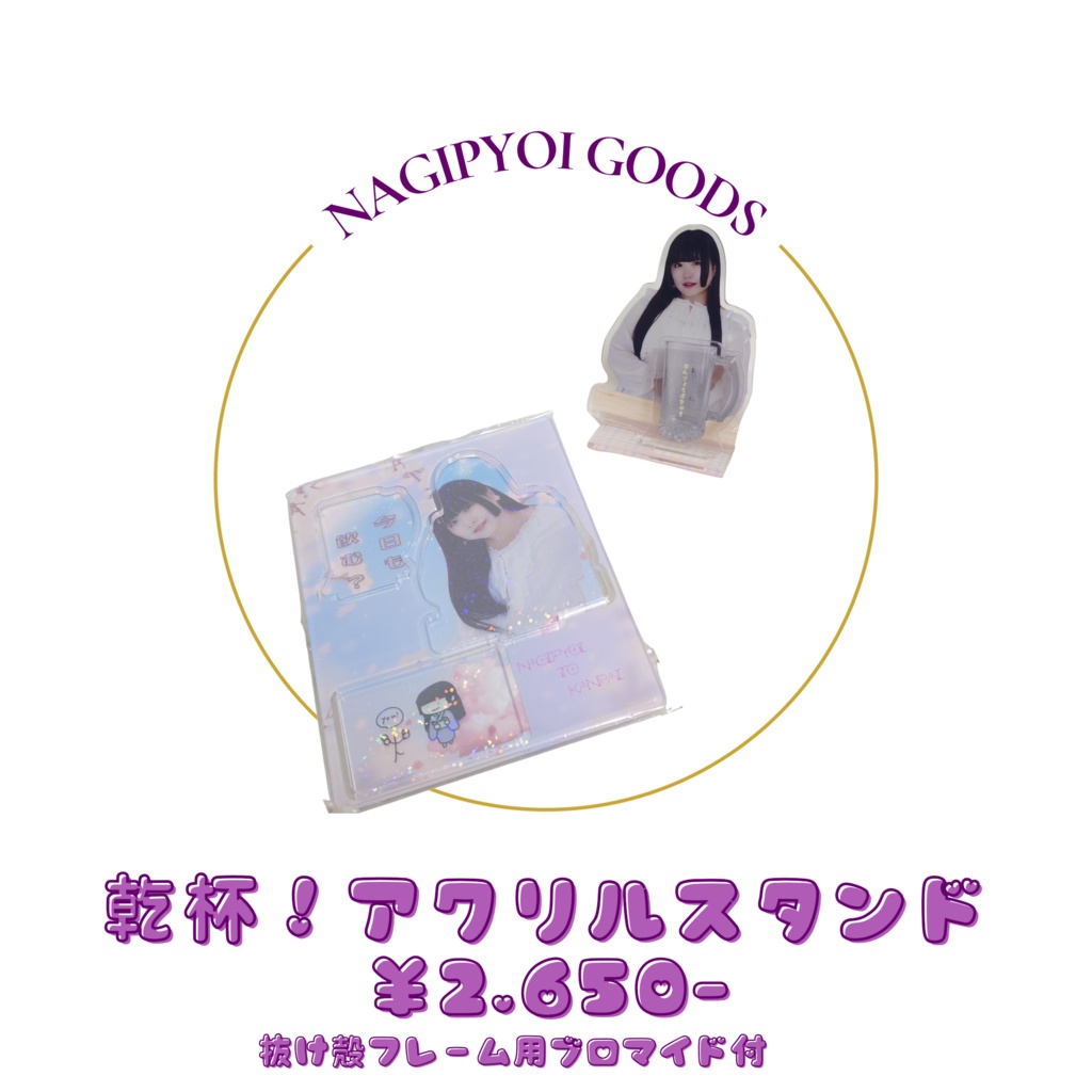 乾杯！アクリルスタンド
