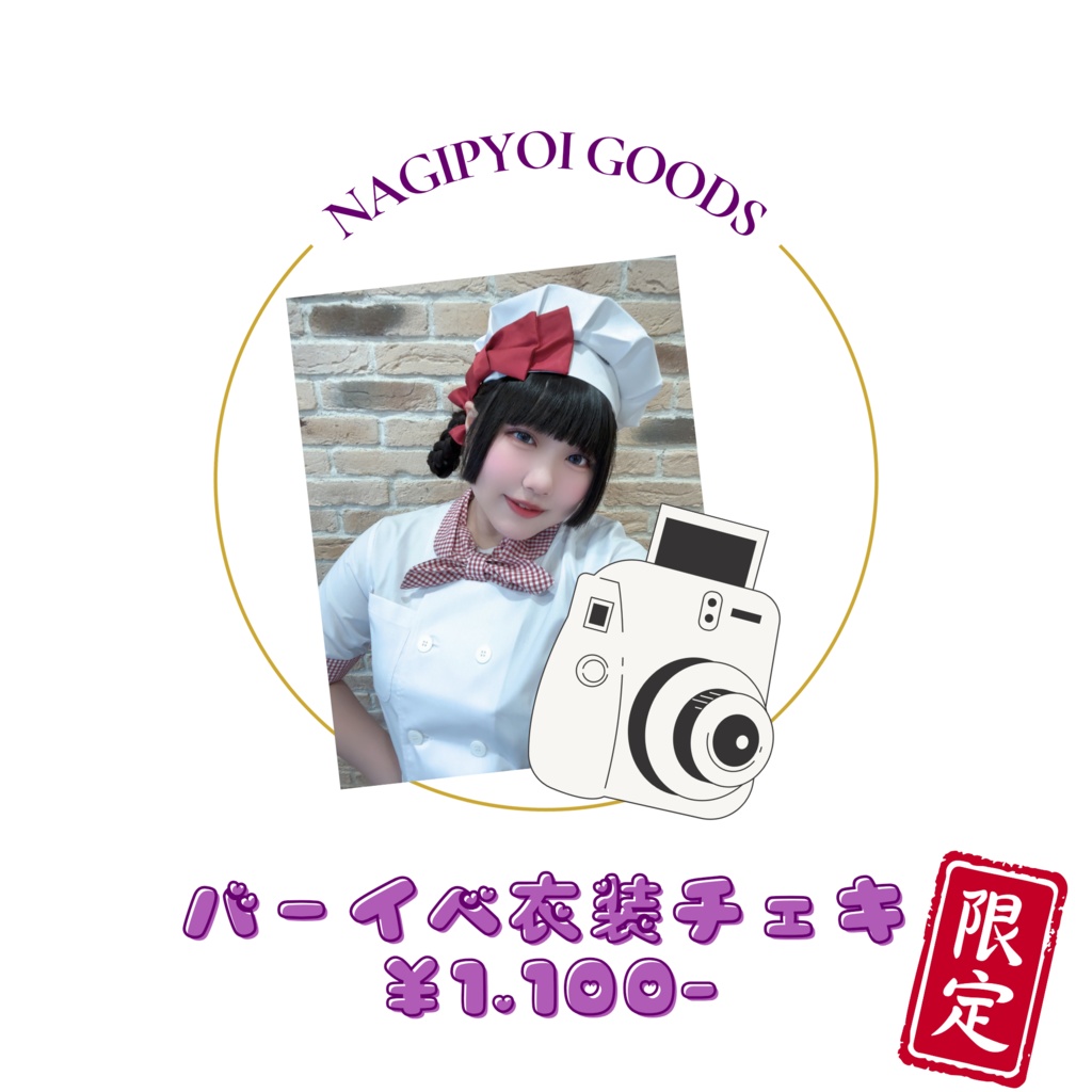 バーイベ2026衣装ソロチェキ