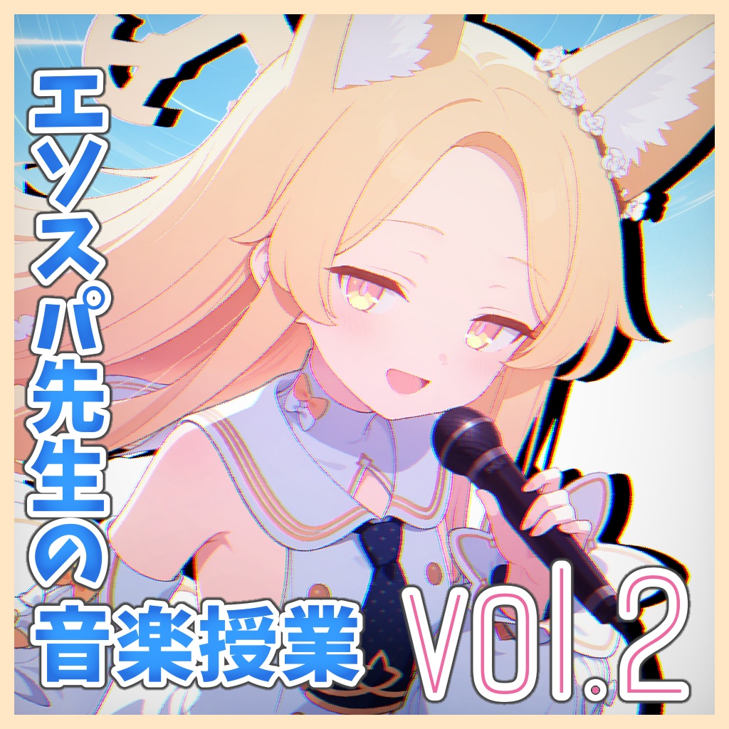 【Blue Archive】エソスパ先生の音楽授業 vol.2 【二次創作アルバム】